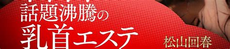 四国中央 回春マッサージ|松山回春性感エステオールスターズ 公式HP